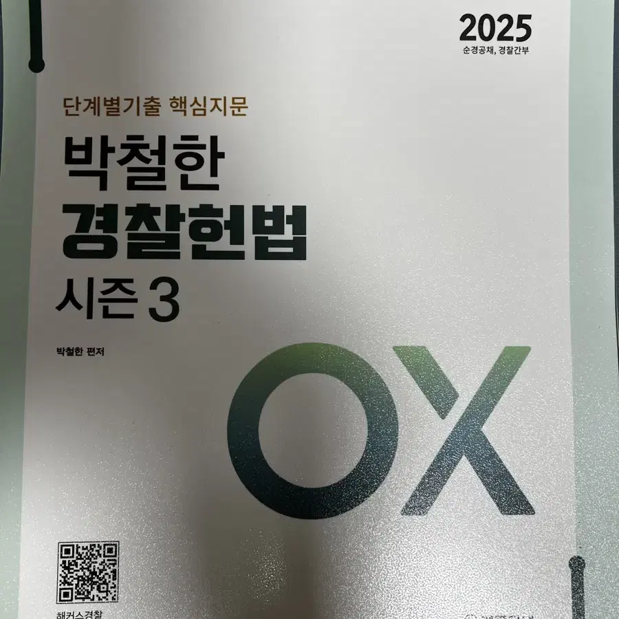 [새책Y] 2025 박철한 경찰헌법 시즌3