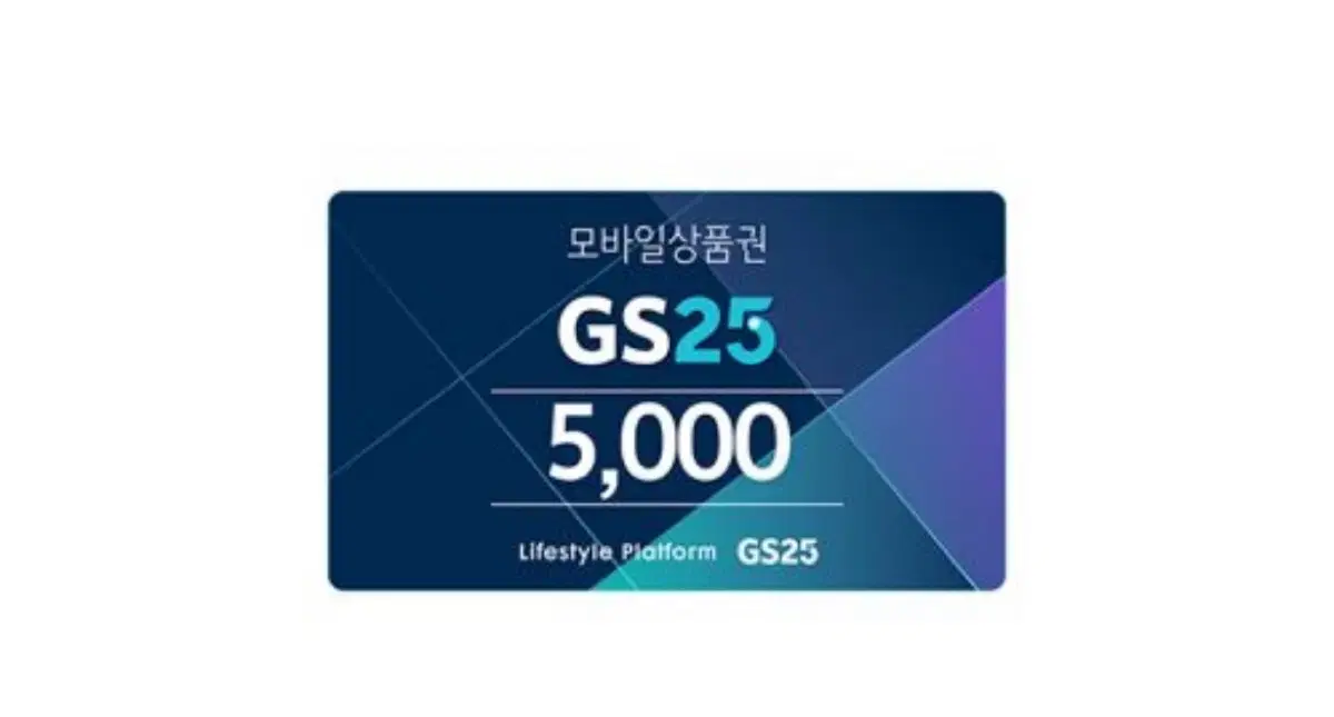 gs25 기프티콘