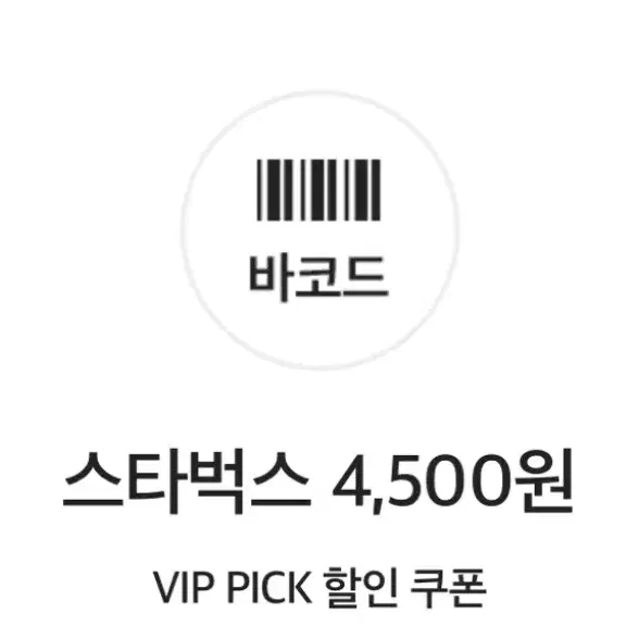 스타벅스 4500원 기프티콘