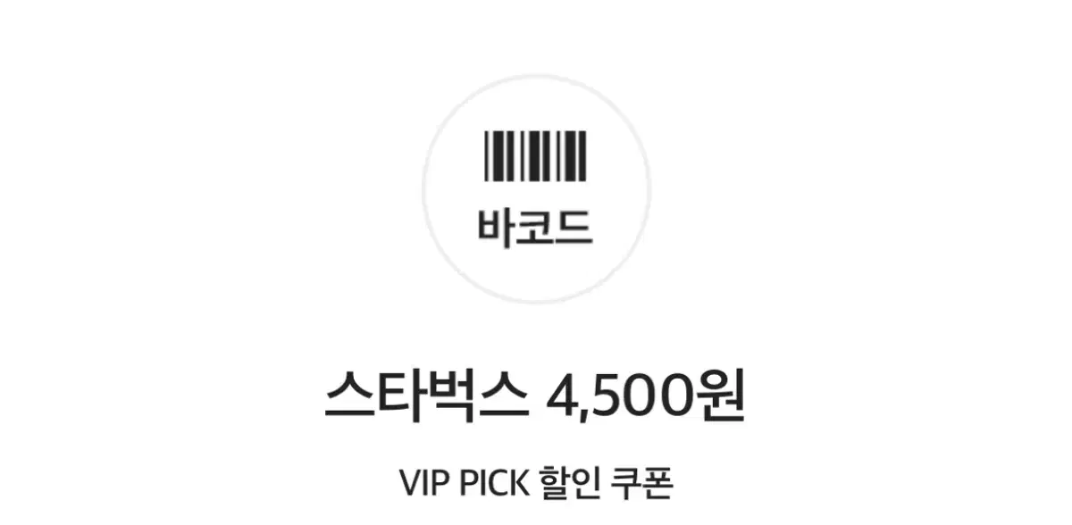 스타벅스 4500원 기프티콘