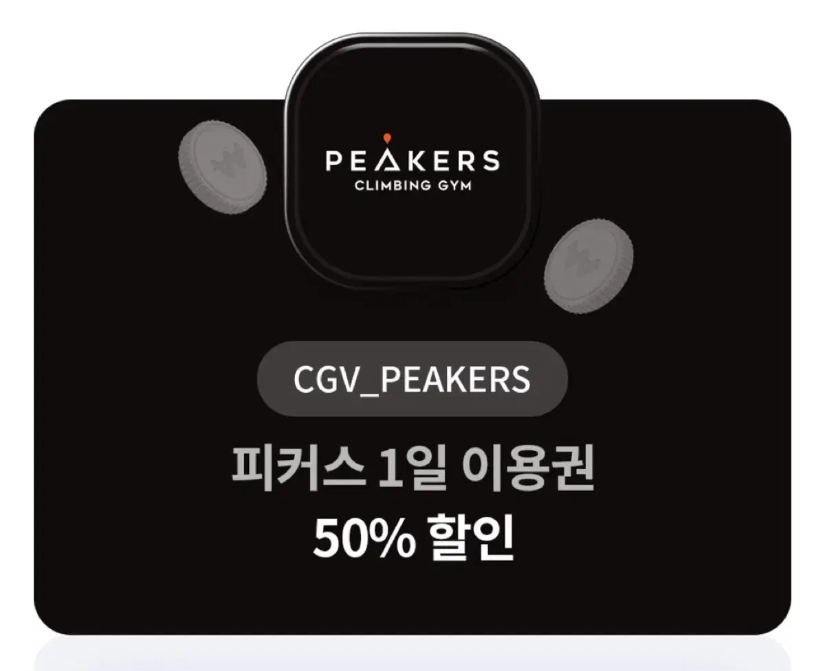 CGV 피커스 1일 이용권 50% 할인 쿠폰 (2장 가능)