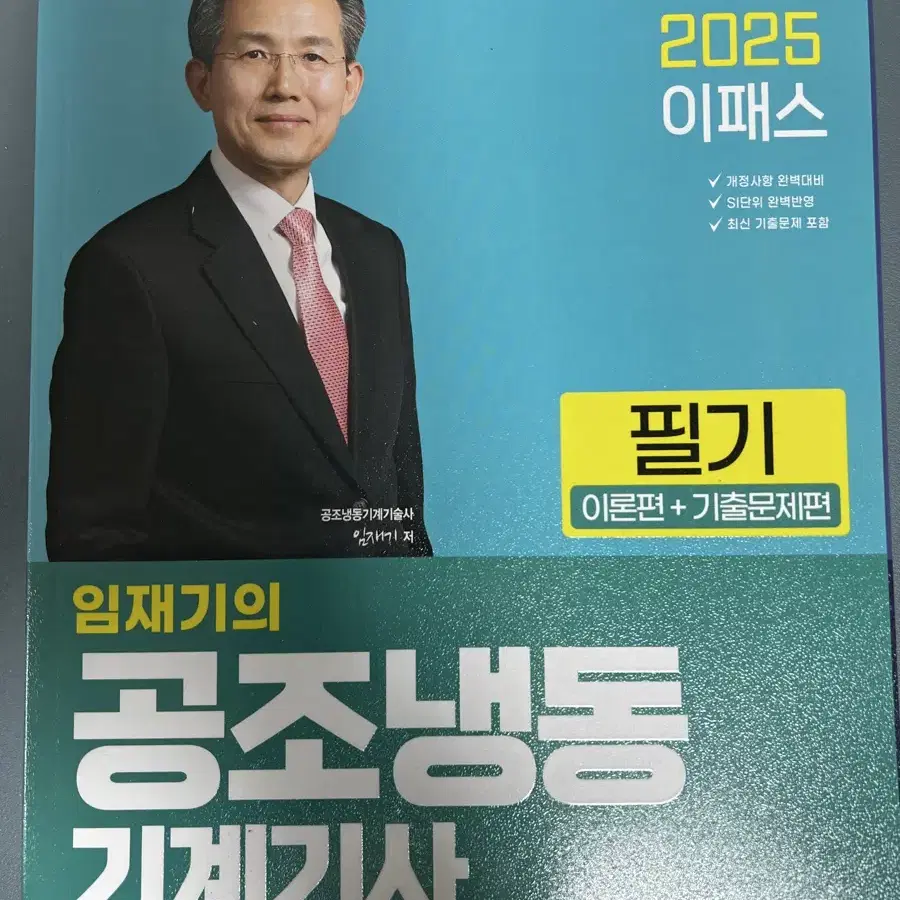 [새책O] 2025 이패스 임재기의 공조냉동 기계기사_필기