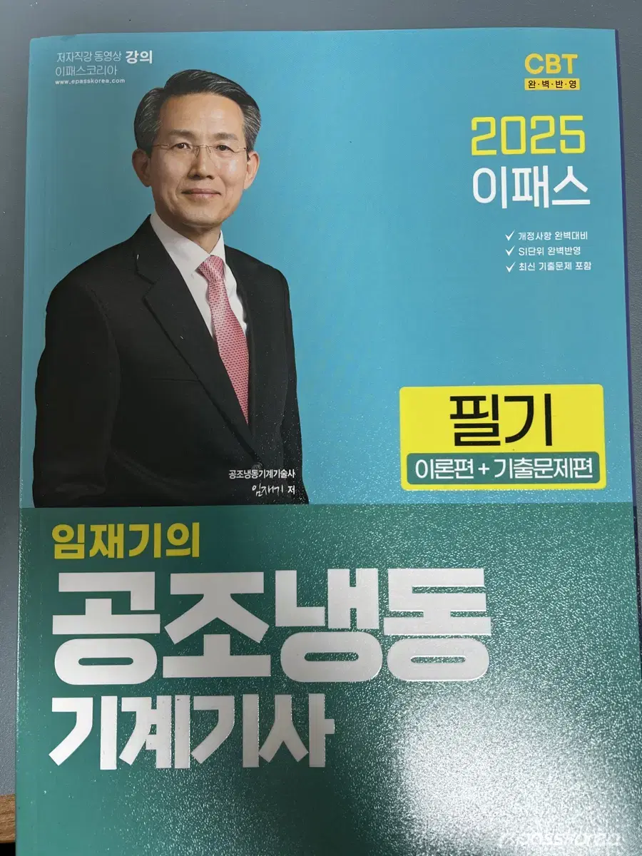 [새책O] 2025 이패스 임재기의 공조냉동 기계기사_필기