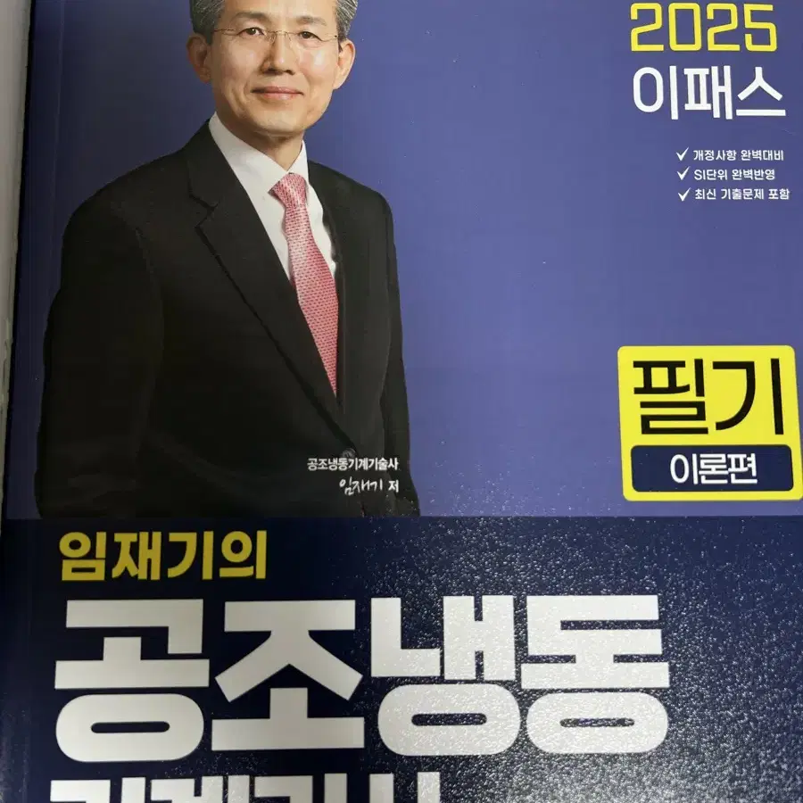 [새책O] 2025 이패스 임재기의 공조냉동 기계기사_필기