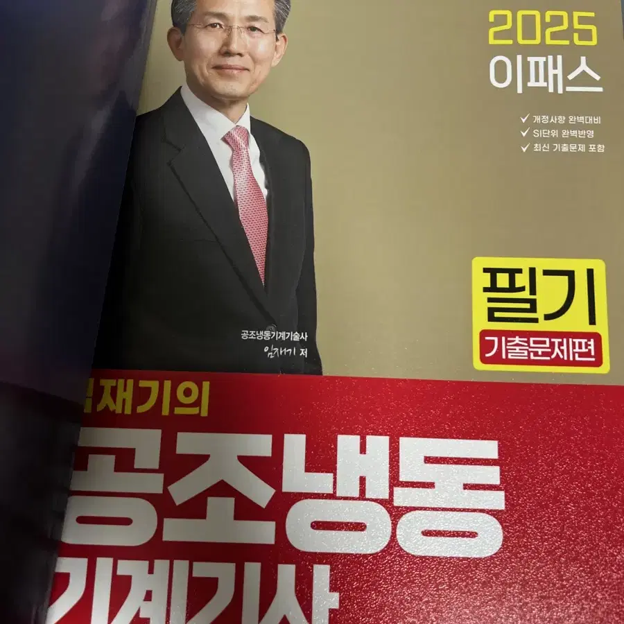 [새책O] 2025 이패스 임재기의 공조냉동 기계기사_필기