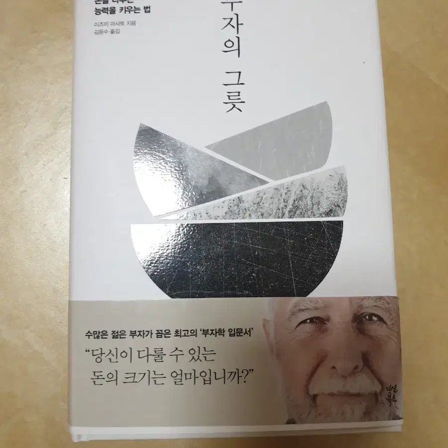 새책급 부자의 그릇 (이즈미  마사토의 부자의 그릇