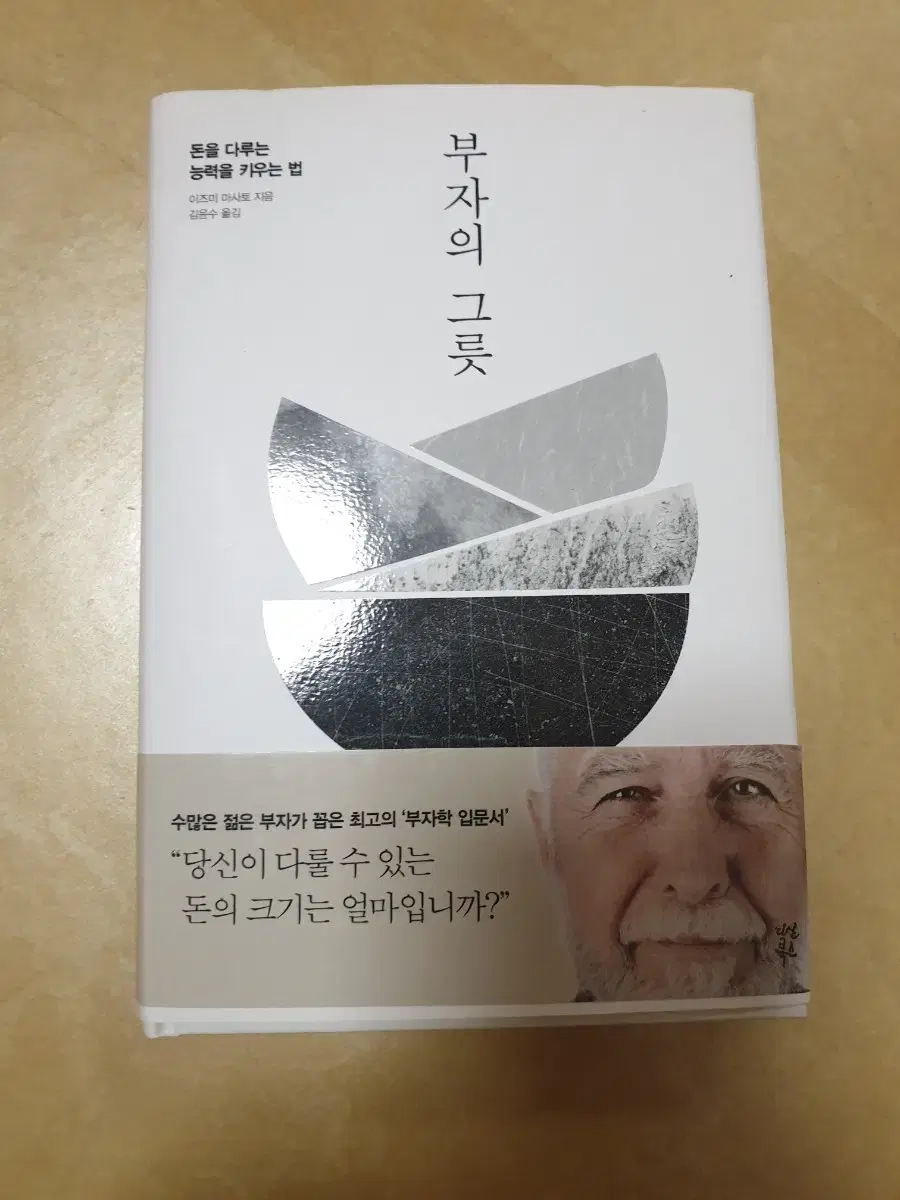 새책급 부자의 그릇 (이즈미  마사토의 부자의 그릇