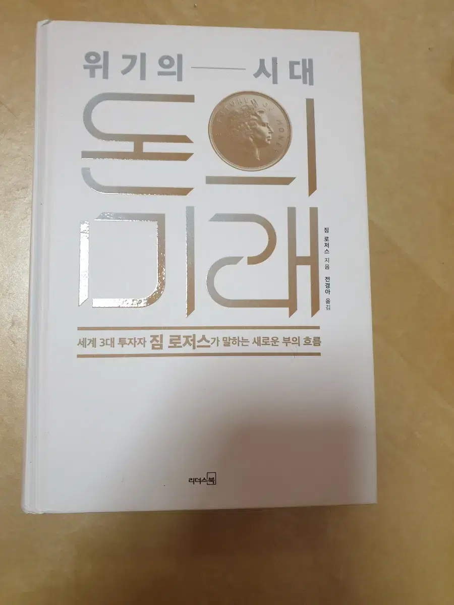 책 정가17500 짐 로저스의 돈의 미래 (위기의시대 돈의 미래