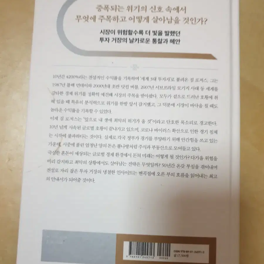 책 정가17500 짐 로저스의 돈의 미래 (위기의시대 돈의 미래