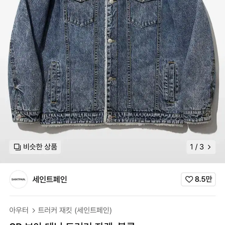 세인트페인 데님 자켓 판매합니다