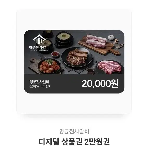 명륜 진사 갈비 상품권