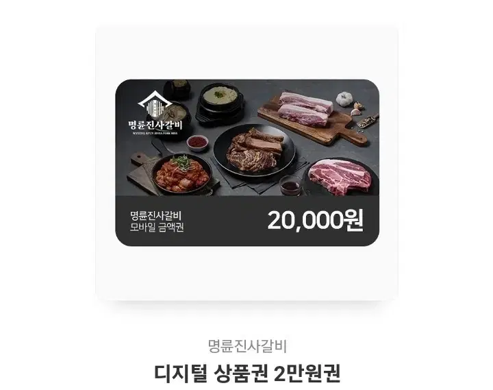 명륜 진사 갈비 상품권