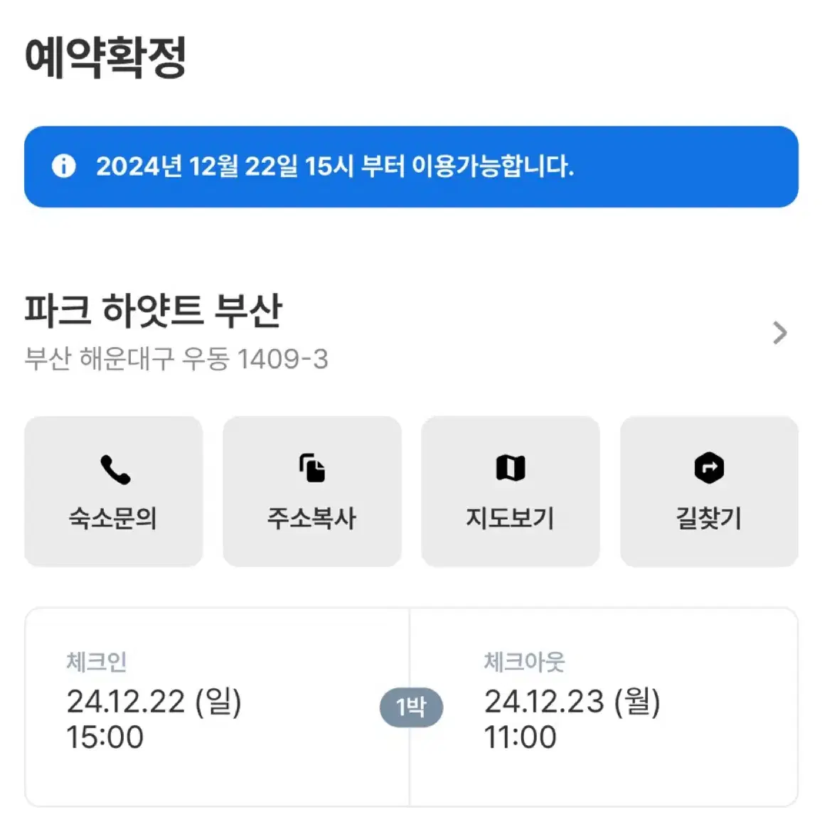 파크하얏트 부산 12.22-23 1박 양도