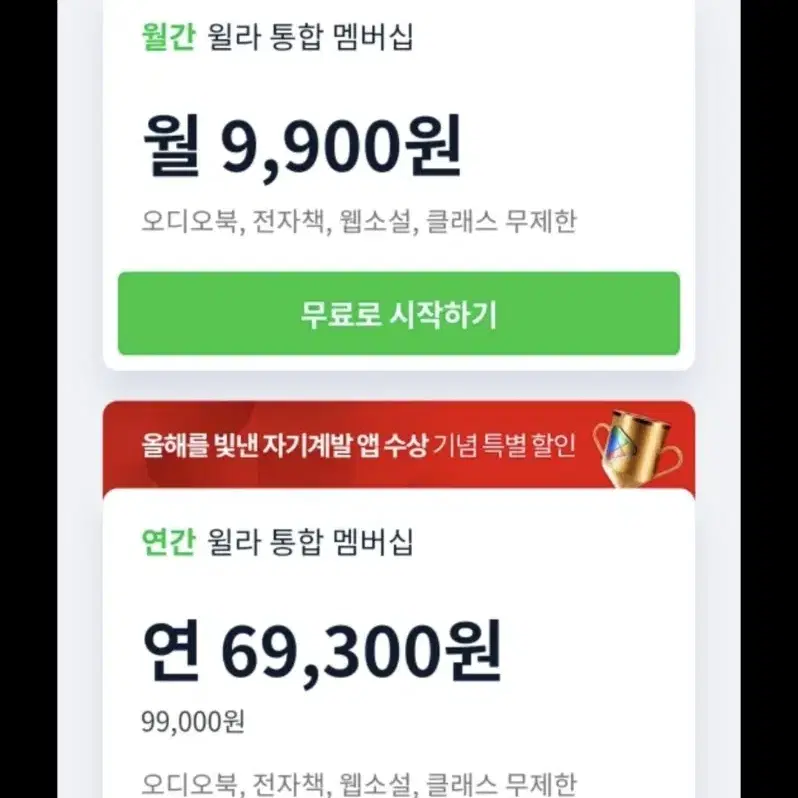 정가9900 윌라의 오디오북 1달 사용권