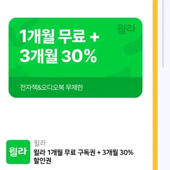 정가9900 윌라의 오디오북 1달 사용권