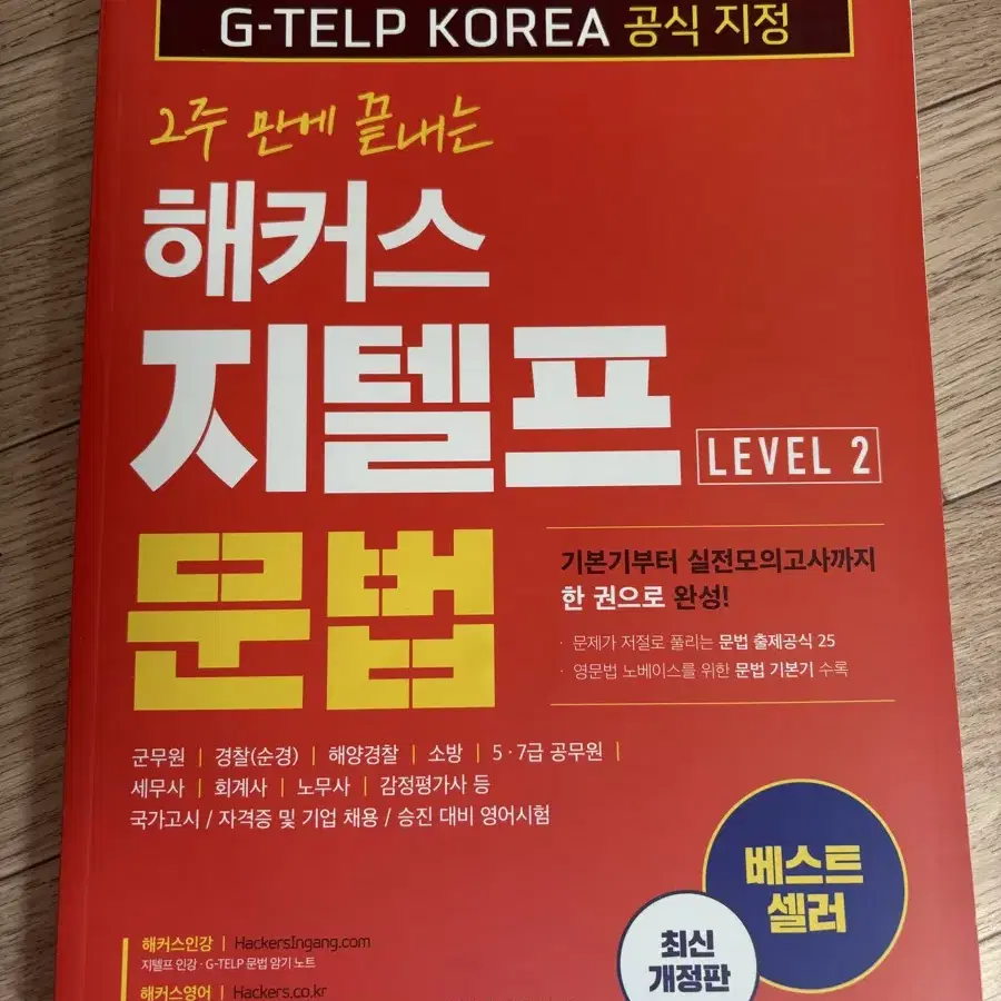 2주만에 끝내는 해커스 지텔프 문법 판매합니다