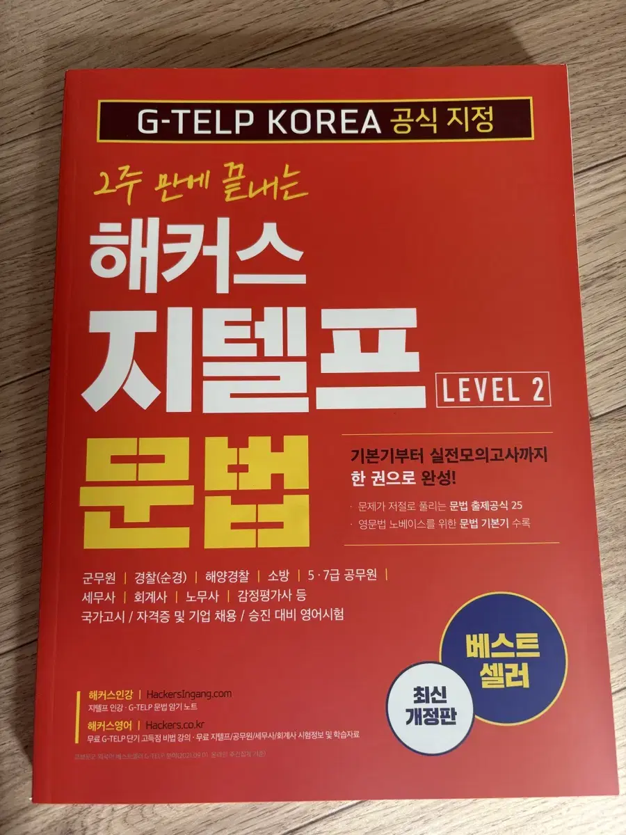 2주만에 끝내는 해커스 지텔프 문법 판매합니다