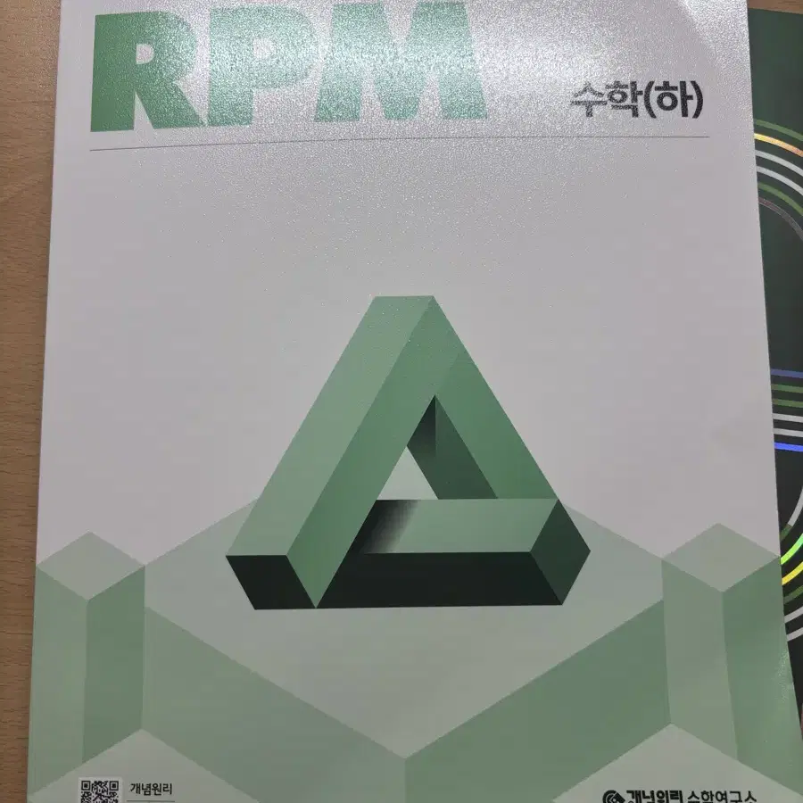 개념원리 Rpm 수하