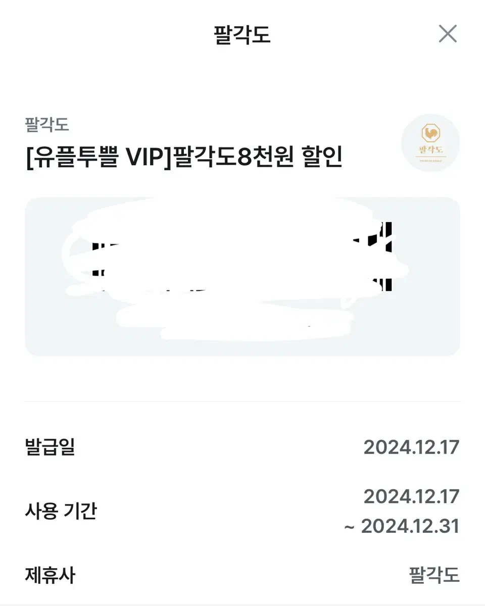 팔각도 닭갈비 8000원 할인