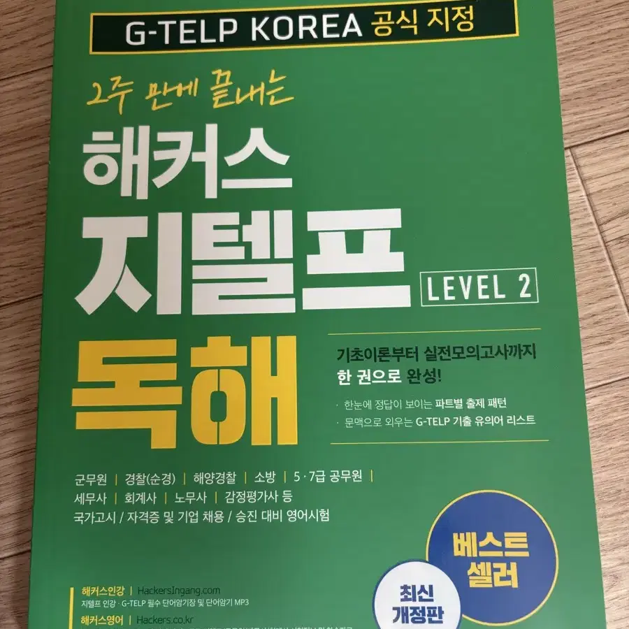 2주만에 끝내는 해커스 지텔프 독해 판매합니다