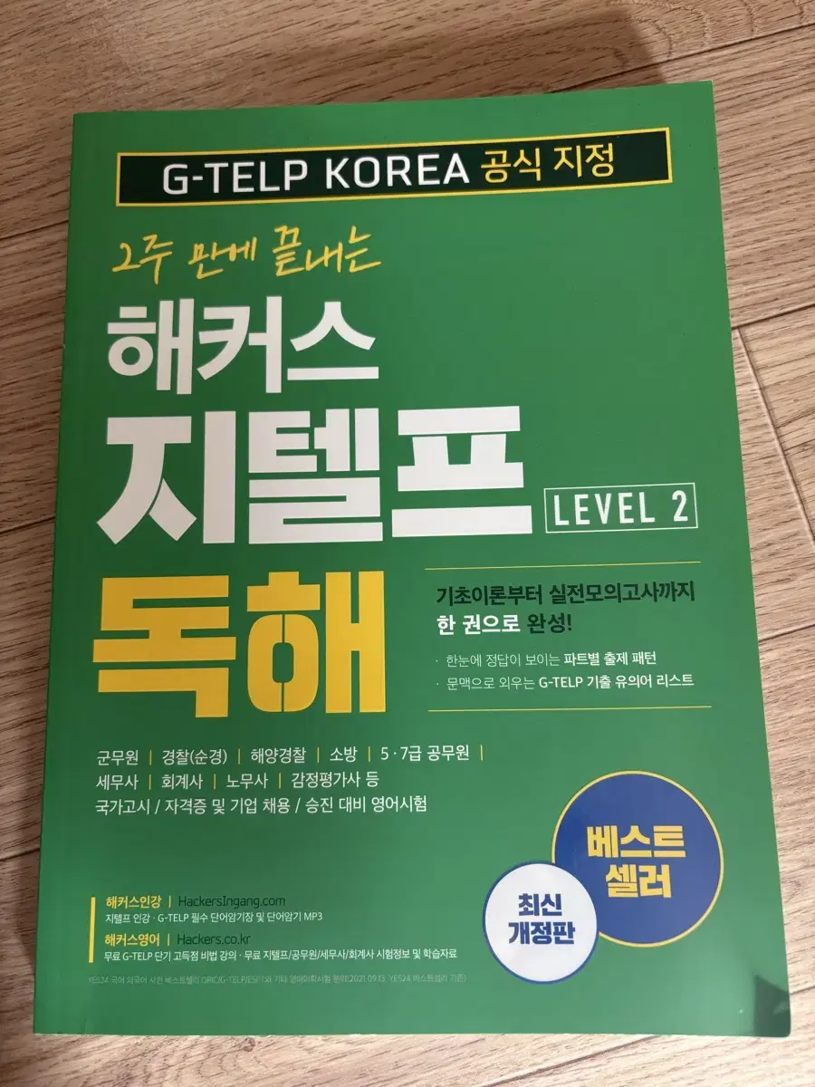 2주만에 끝내는 해커스 지텔프 독해 판매합니다