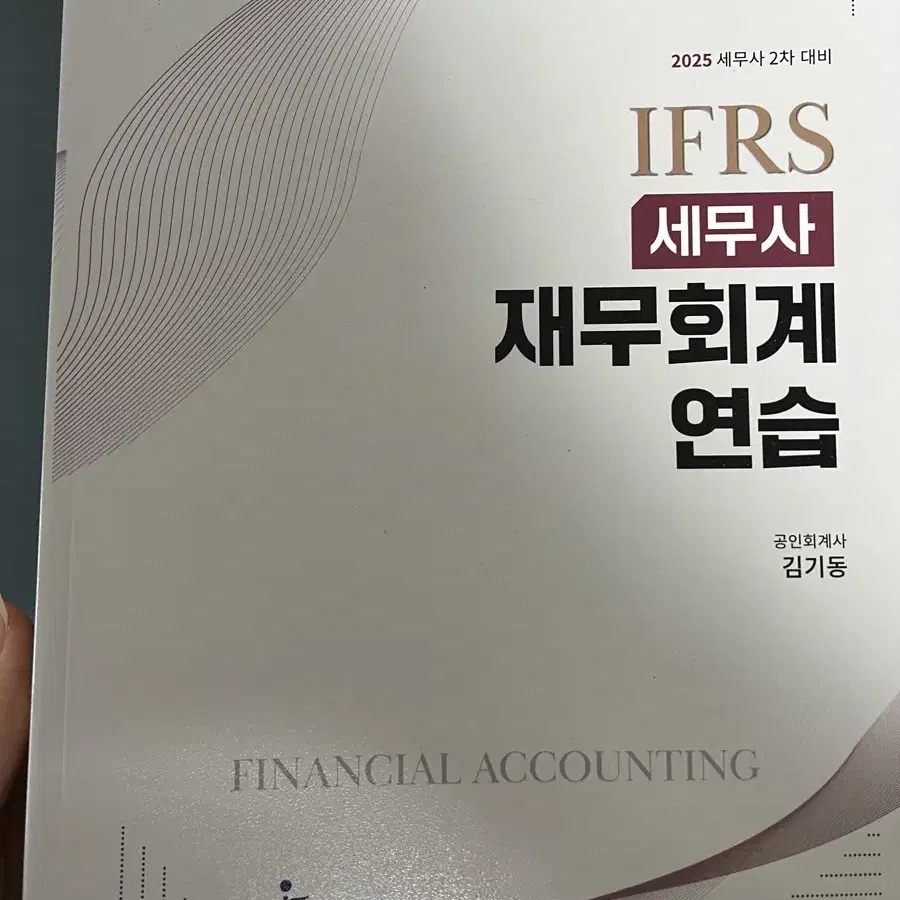 [새책E] IFRS 세무사 재무회계 연습