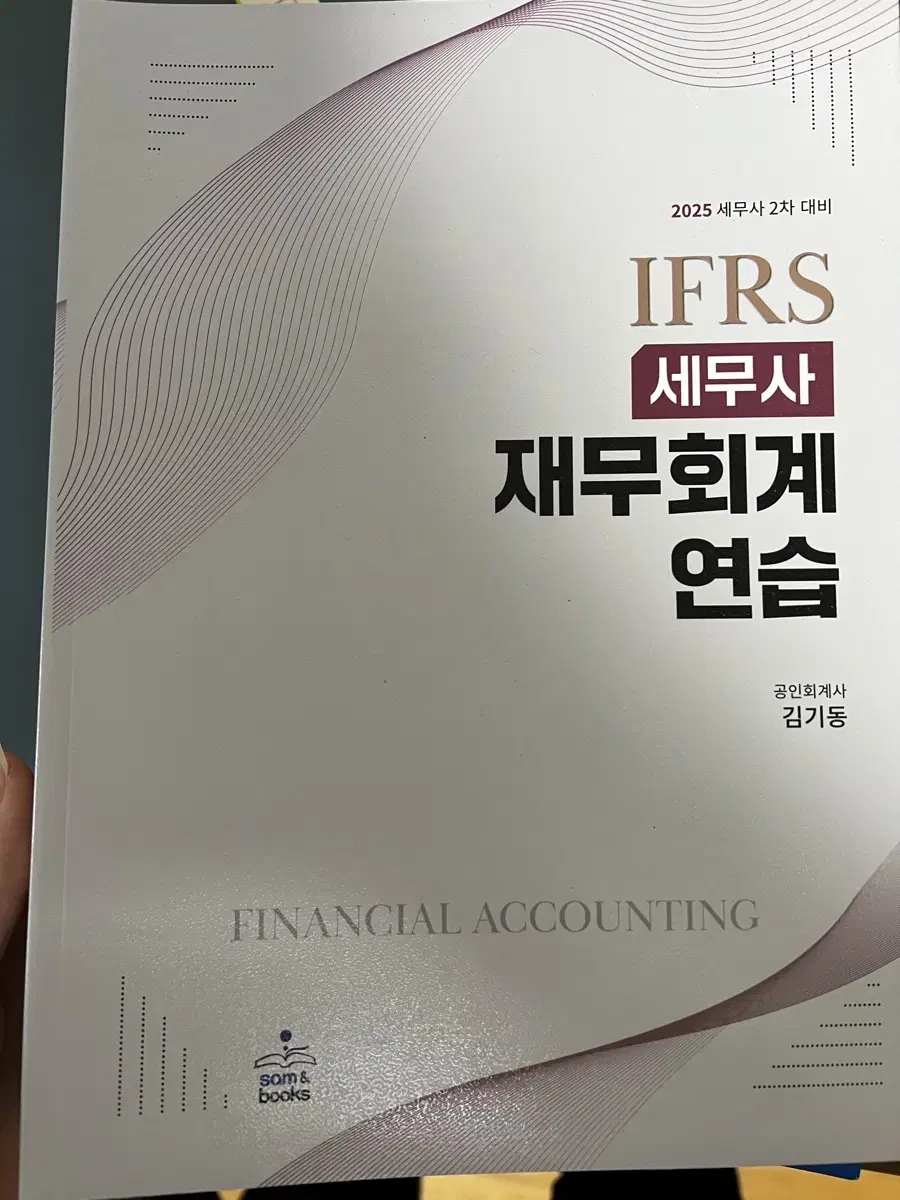 [새책E] IFRS 세무사 재무회계 연습