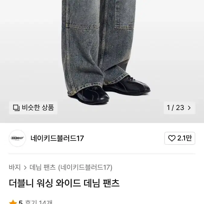 네이키드블러드17 더블니 워싱 와이드 데님 팬츠 카펜터 데님