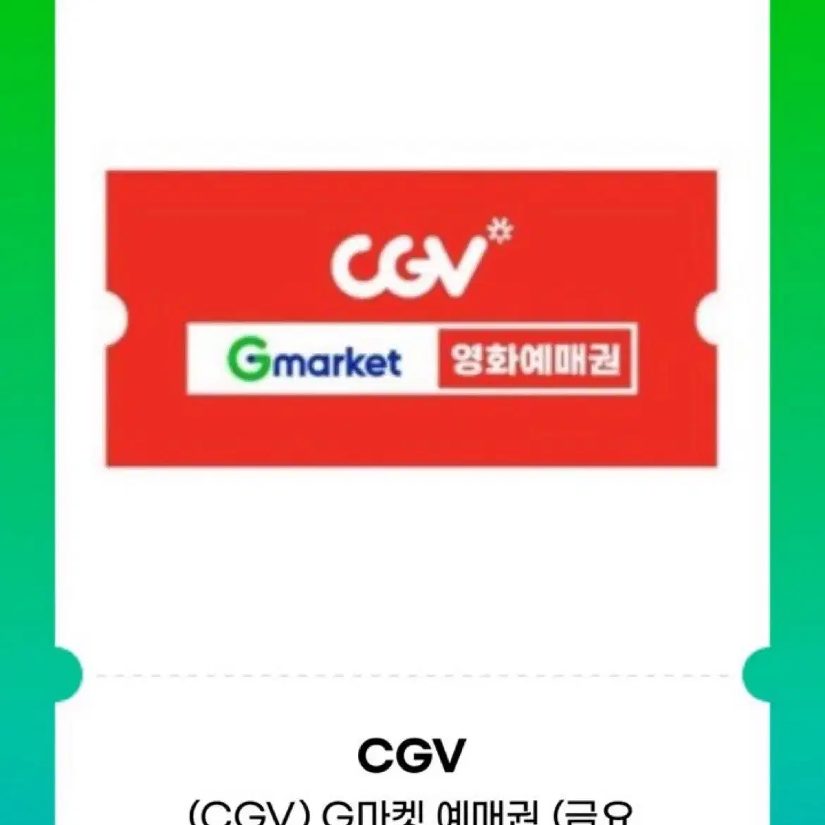 Cgv 영화 예매권 1장 팔아요 급처!