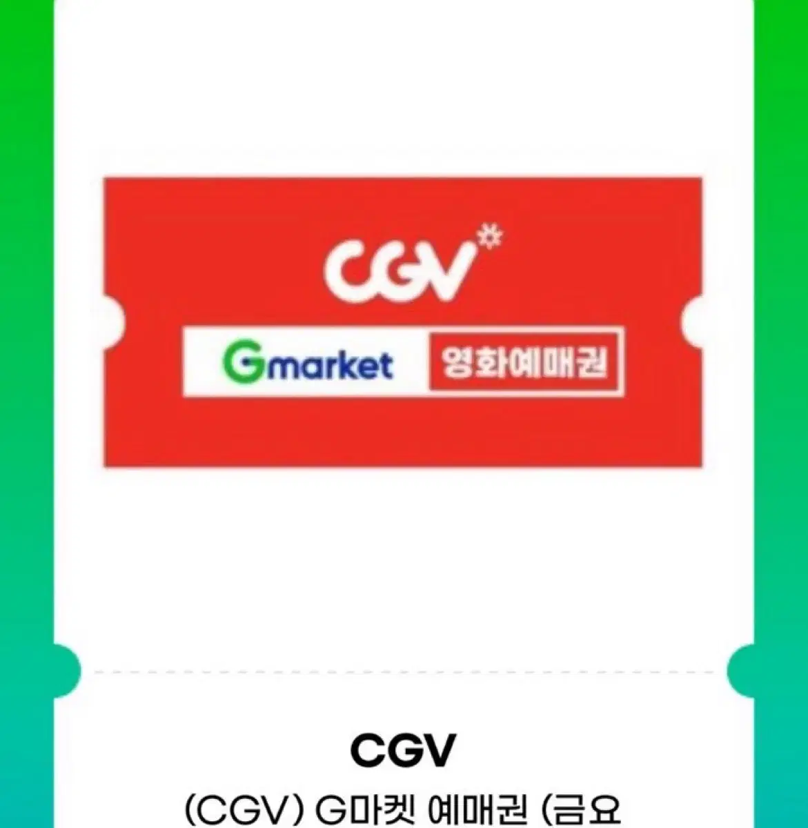 Cgv 영화 예매권 1장 팔아요 급처!