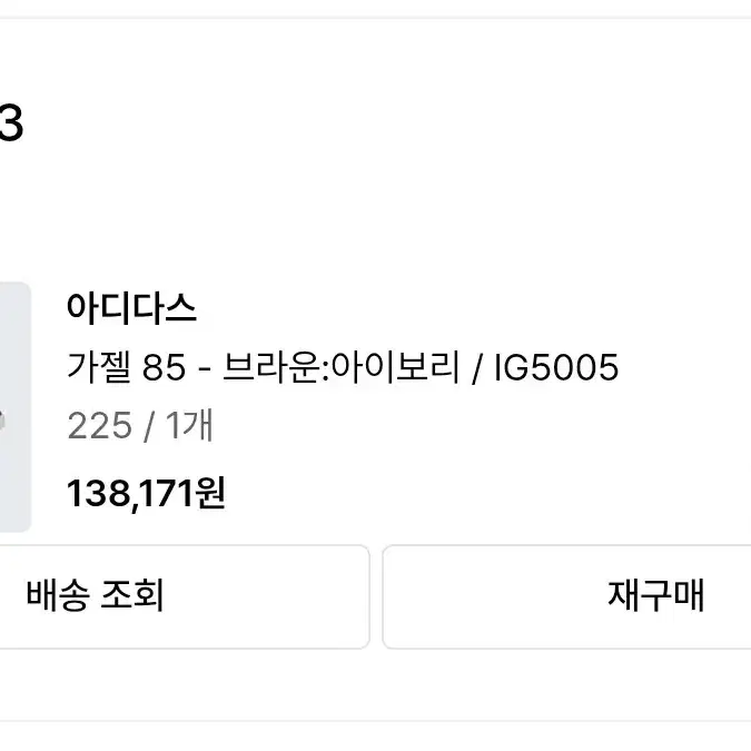 (225) 아디다스 가젤 85 브라운 아이보리