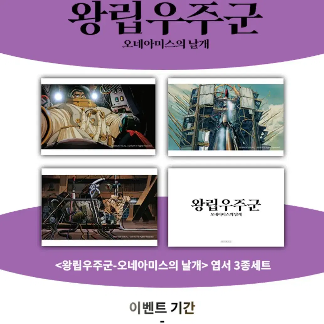 왕립우주군 오네아미스의 날개 엽서 3종세트