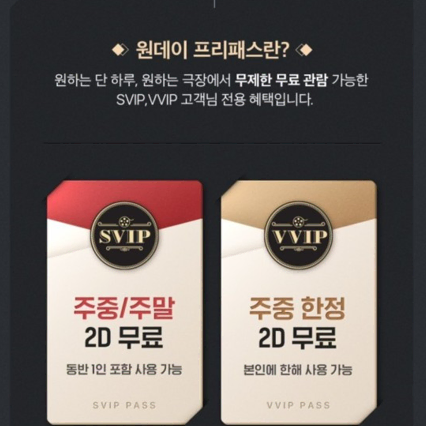 CGV SVIP 주말 원데이프리패스 팝니다.