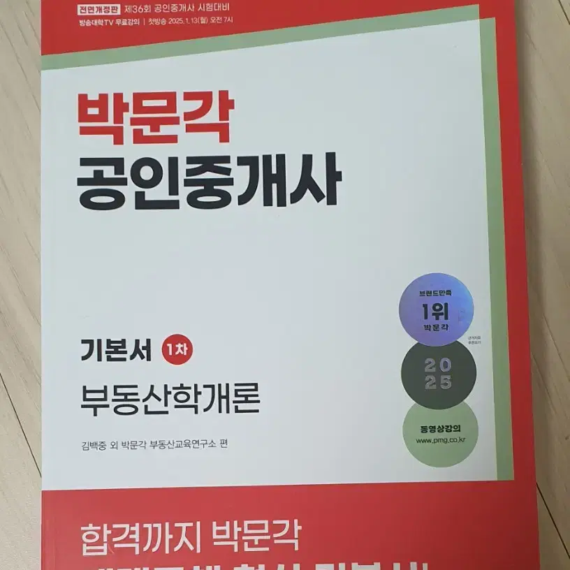 박문각 공인중개사 부동산학개론 2025