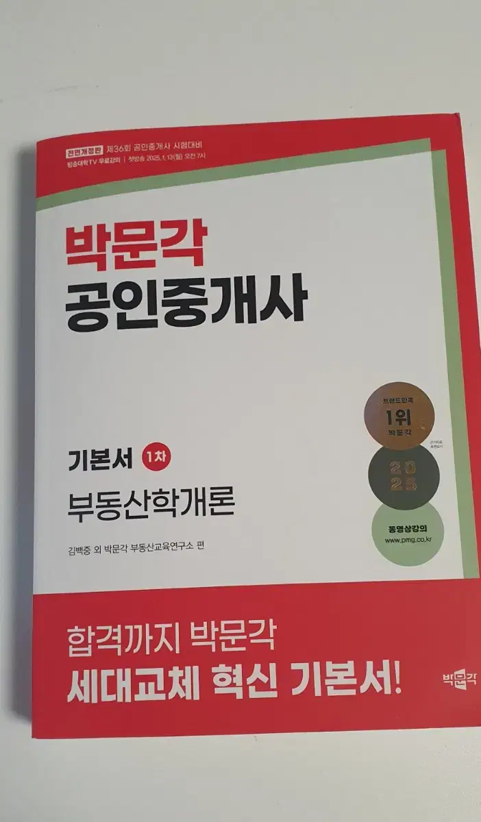 박문각 공인중개사 부동산학개론 2025