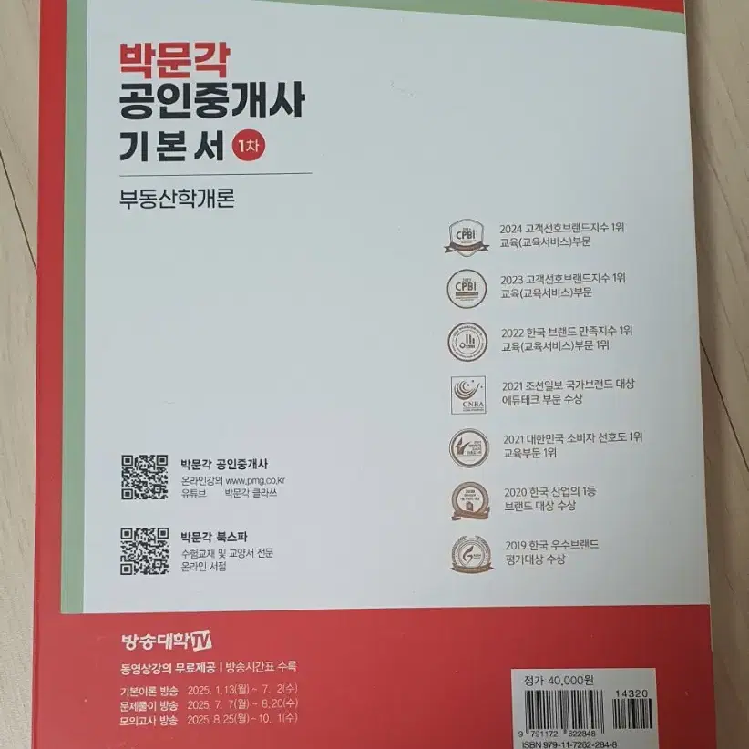 박문각 공인중개사 부동산학개론 2025