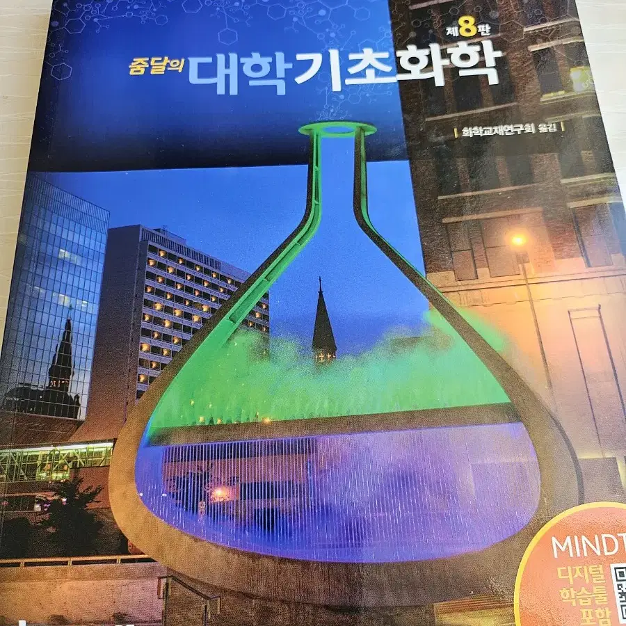 줌달의 대학기초화학