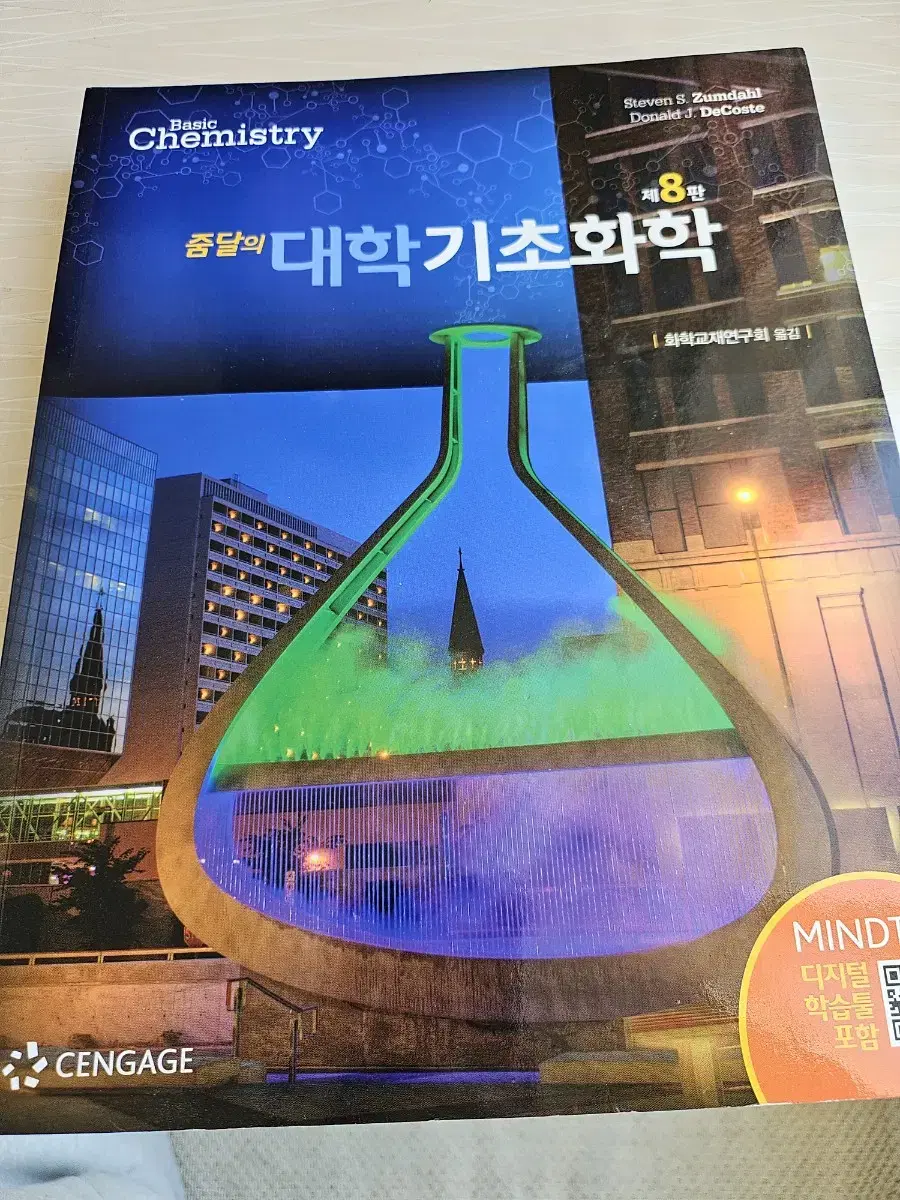 줌달의 대학기초화학