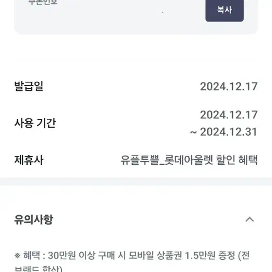 롯데아울렛 모바일 상품권 1.5만원 증정(30만 이상 구매 시)