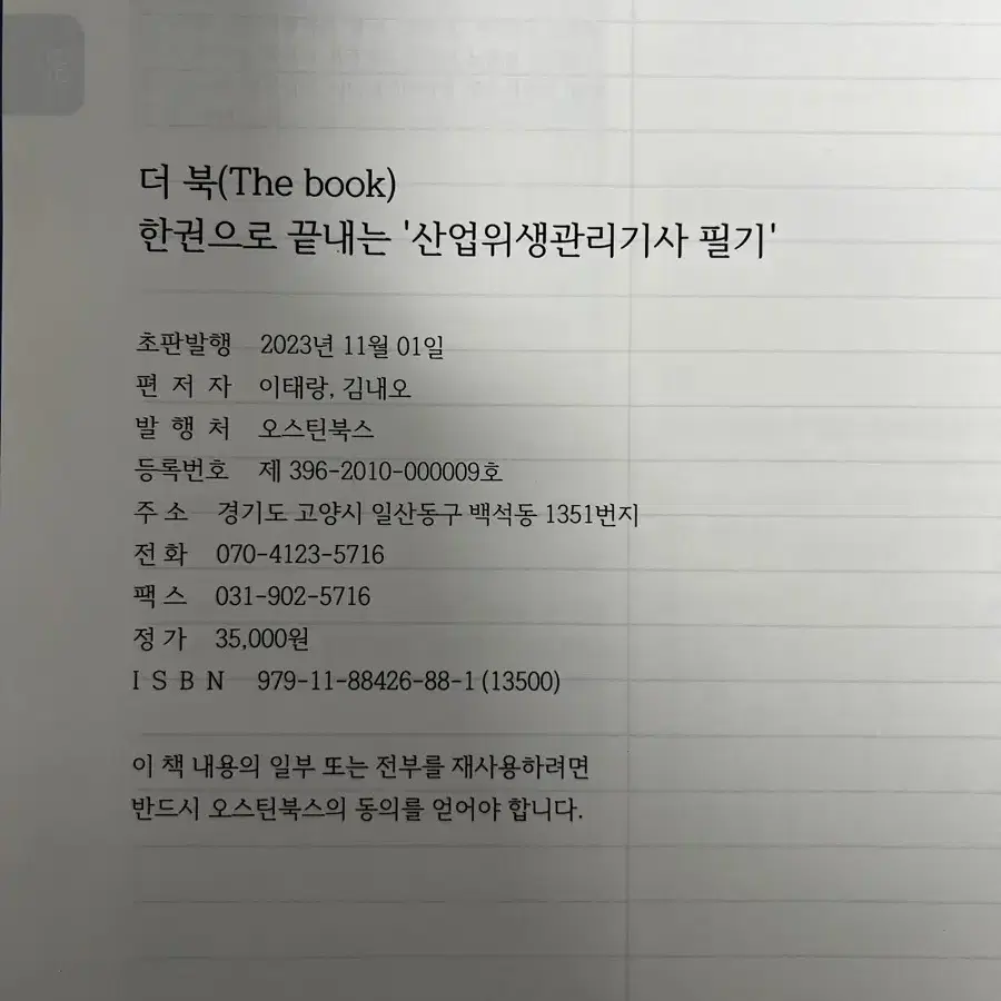 [새책L] 한권으로 끝내는 산업위생관리기사 필기