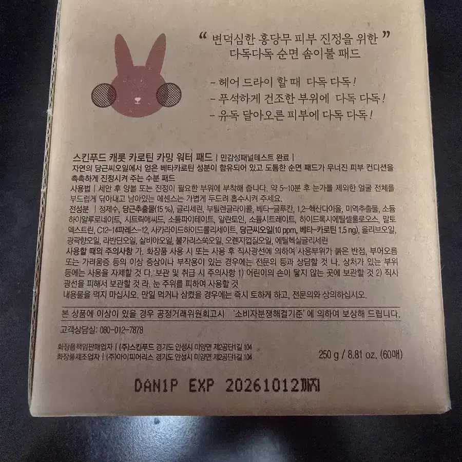 스킨푸드 캐롯 카로틴 카밍 워터 패드 미개봉 판매합니다