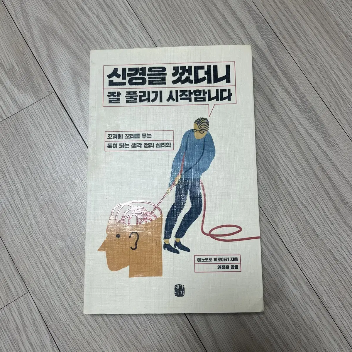 [책] 신경을 껐더니 잘 풀리기 시작합니다