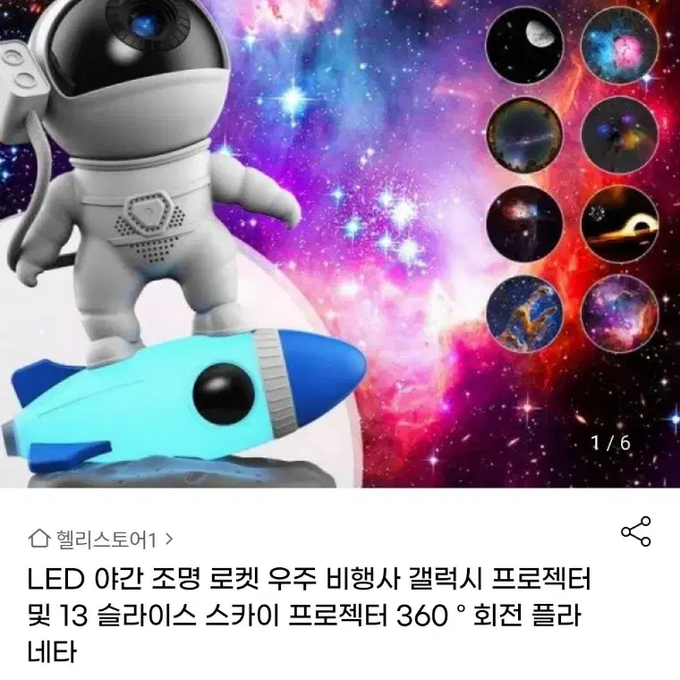 로켓 우주비행사 갤럭시 프로젝터