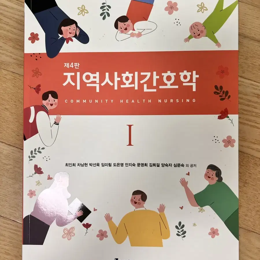 현문사 지역사회간호학1 제4판