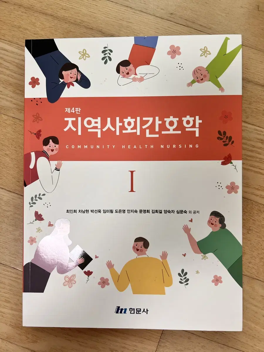 현문사 지역사회간호학1 제4판