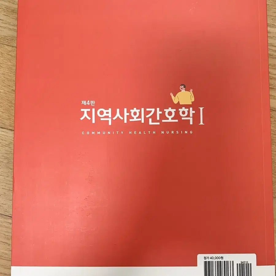 현문사 지역사회간호학1 제4판