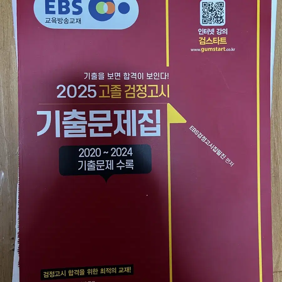 [새책V] 2025 고졸 검정고시 기출문제집