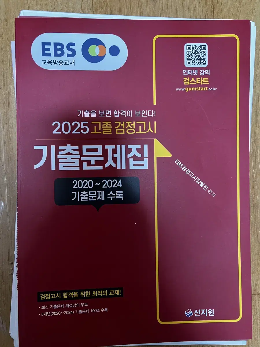 [새책V] 2025 고졸 검정고시 기출문제집