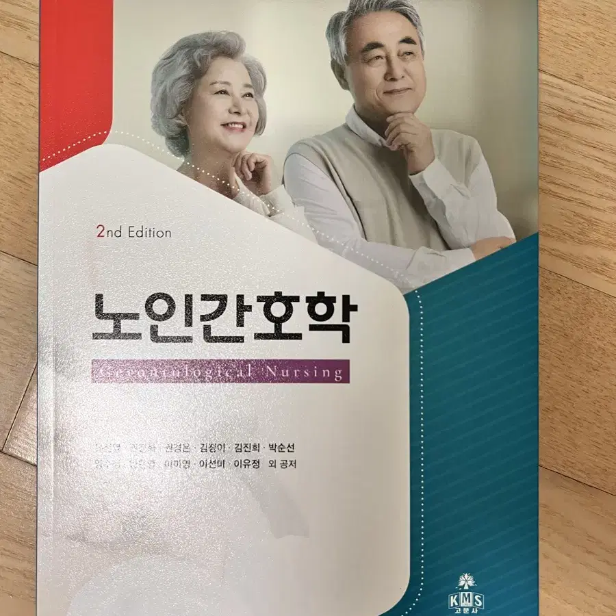 고문사 노인간호학