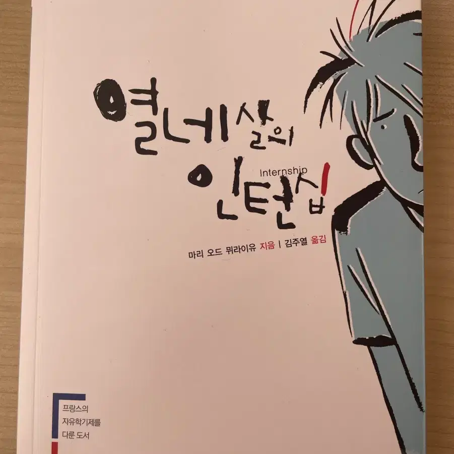 열네살의 인턴십